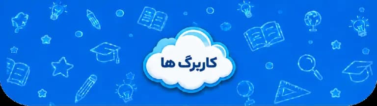 کاربرگ‌ها