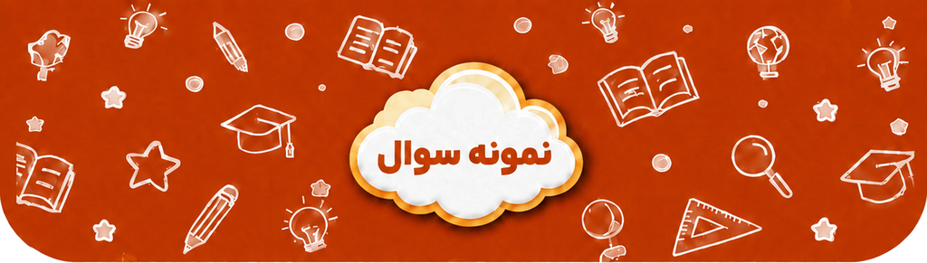 نمونه سوال